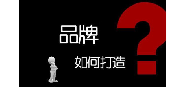 企業(yè)如何打造自己的品牌？