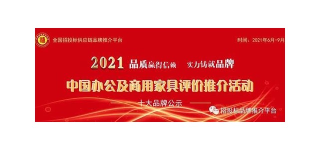 2021中國酒店家具領(lǐng)導品牌