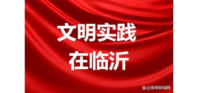 創(chuàng)新特色品牌，培育志愿者文化，打造新時(shí)期文明實(shí)踐的“河?xùn)|樣本”