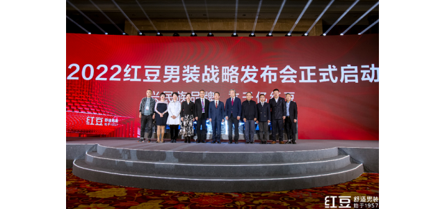 重在舒適，劍指千億！品牌國民紅豆男裝發(fā)布新戰(zhàn)略