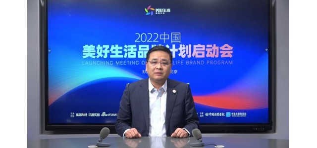 張仁江：“美好生活品牌計劃”發(fā)現(xiàn)優(yōu)秀品牌，保護消費者權(quán)益。