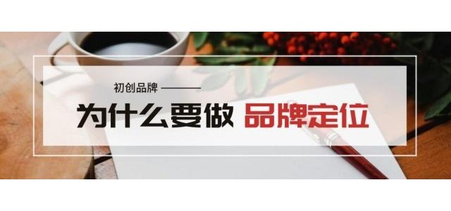 王志遠：創(chuàng)業(yè)品牌為什么要定位？