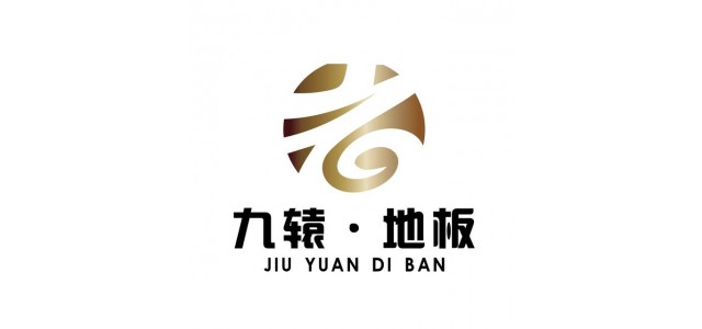 九元地板，中國十大品牌地板