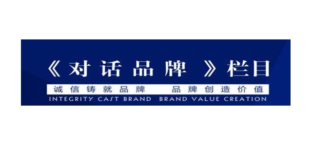 央視企業(yè)家訪談節(jié)目，《對(duì)話品牌》訪談節(jié)目