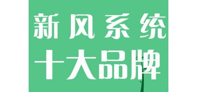 國內(nèi)新風系統(tǒng)十大品牌新貴有哪些？