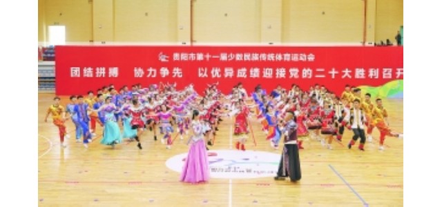 貴陽第十一屆少數(shù)民族傳統(tǒng)體育運動會閉幕。
