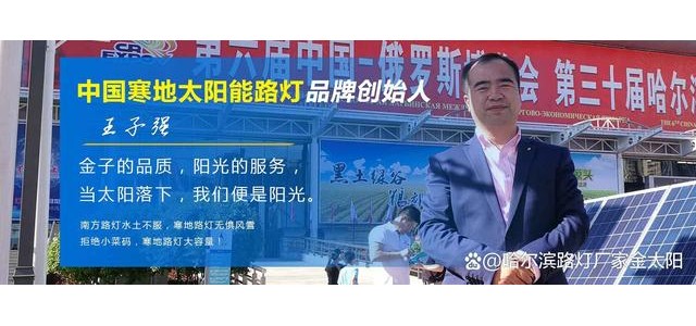 寒地太陽能路燈，金太陽光電寒地太陽能路燈品牌概念的創(chuàng)始人