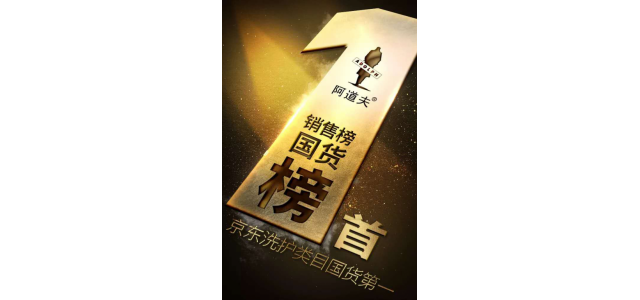 多次榮獲榜首，阿道夫洗發(fā)水是專門從事高品質(zhì)的研究，以促進(jìn)行業(yè)的發(fā)展