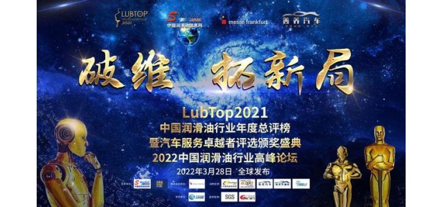 科發(fā)潤滑油榮獲“LubTop2021中國潤滑油十大國產(chǎn)新品牌”！