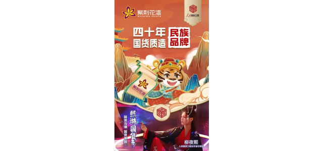 紫荊花攜手“人民國(guó)貨工程元宇宙引領(lǐng)官”柳夜熙，傳承民族匠心