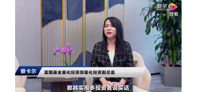富國(guó)基金蔡卡爾：民族品牌大潮風(fēng)起云涌，國(guó)貨布局正當(dāng)時(shí)