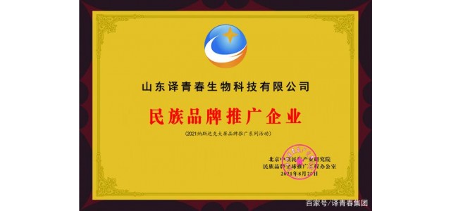 國貨榮耀擔(dān)當 譯青春獲評“民族品牌推廣企業(yè)”