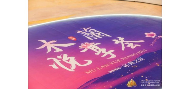 “看見(jiàn)她力量”，燕之屋獨(dú)家冠名2022中國(guó)企業(yè)家井岡山論壇·木蘭悅享薈