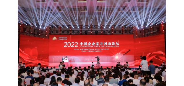 2022中國企業(yè)家井岡山論壇隆重舉行，共商創(chuàng)新發(fā)展戰(zhàn)略，共謀企業(yè)發(fā)展之路