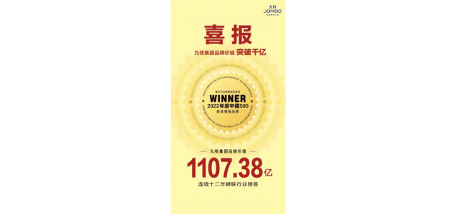 九牧集團(tuán)品牌價(jià)值突破千億！