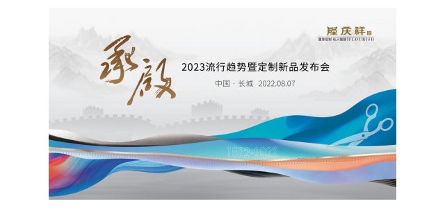民族服裝定制品牌隆慶祥長(zhǎng)城首秀，以“承·啟”致敬中國(guó)脊梁