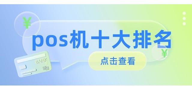 2022十大POS機(jī)排行榜，哪款安全好用？