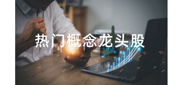 2022水泥概念股排行榜，水泥概念股的龍頭股有哪些？