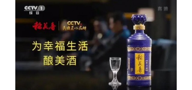 稻花香當(dāng)選“CCTV全國匠心品牌幸福生活”。
