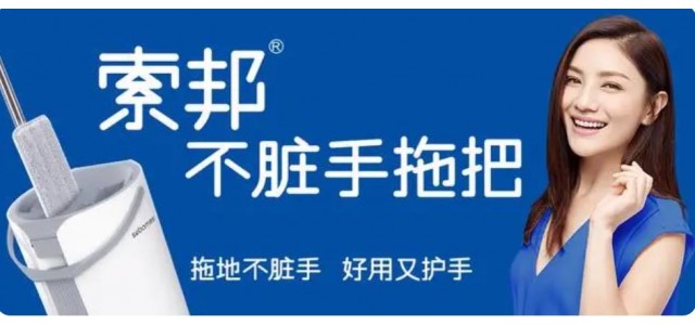 索邦中國拖把十大品牌的企業(yè)文化是怎樣的？