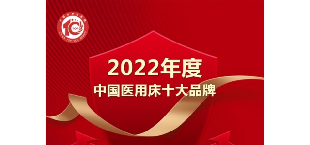 黑馬來襲！億萊盛實(shí)力入選2022年度“中國(guó)醫(yī)用床十大品牌”