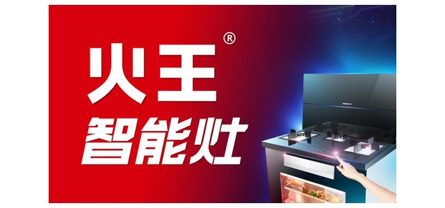 集成灶十大品牌-火王智能灶更安全，更方便