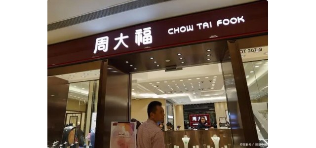 十大奢侈品牌揭曉，周大福上榜！