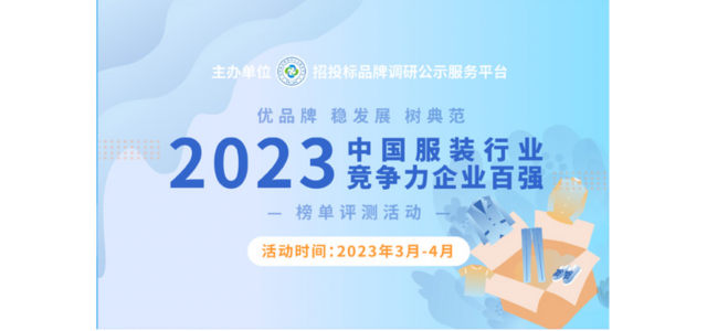 2023中國(guó)服裝行業(yè)競(jìng)爭(zhēng)力百?gòu)?qiáng)企業(yè)評(píng)選在京啟動(dòng)。