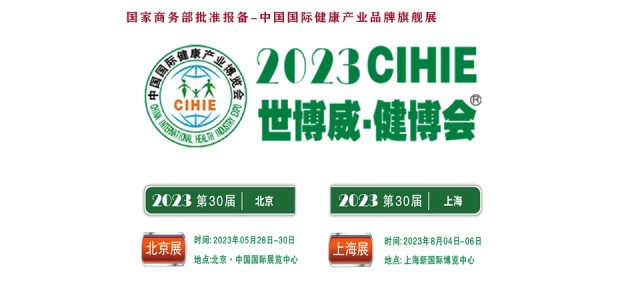 2023大健康展，北京健康展，CIHIE·中國健康產業(yè)展
