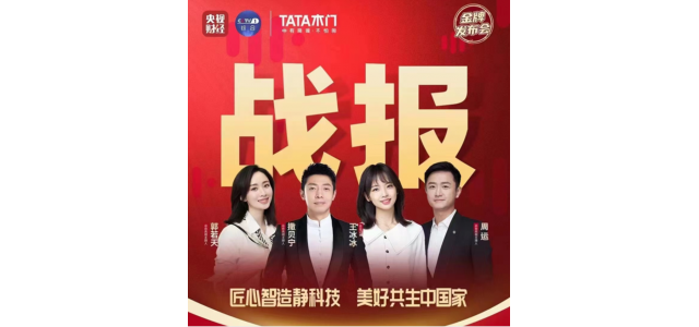 央視記者團(tuán)將進(jìn)入TATA木門直播期間，探索家居品牌高質(zhì)量發(fā)展之路！