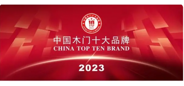 2023中國(guó)實(shí)木門十大品牌上榜金豐、夢(mèng)天、TATA木門