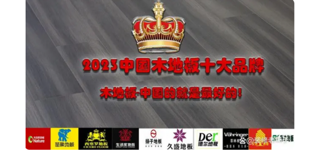 2023中國(guó)木地板十大品牌排行榜，裝修買地板，選這些品牌不踩坑