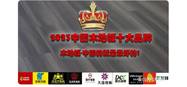 2023中國(guó)木地板十大品牌排行榜，裝修買地板，不選這些品牌