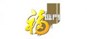 福臨門(mén)