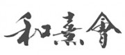 和熹會(huì)