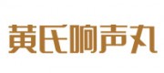 黃氏響聲丸
