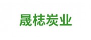 晟梽炭業(yè)