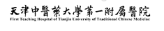 天津中醫(yī)藥大學(xué)第一附屬醫(yī)院品牌