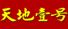 天地壹號(hào)