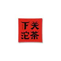 下關(guān)沱茶